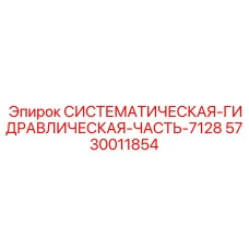 5730011854 СИСТЕМАТИЧЕСКАЯ ГИДРАВЛИЧЕСКАЯ ЧАСТЬ-7128 Epiroc