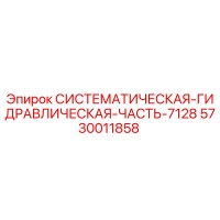 5730011858 СИСТЕМАТИЧЕСКАЯ ГИДРАВЛИЧЕСКАЯ ЧАСТЬ-7128 Epiroc