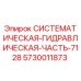 Оригинальная гидравлическая часть Epiroc 5730011873
