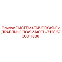 5730011888 СИСТЕМАТИЧЕСКАЯ-ГИДРАВЛИЧЕСКАЯ-ЧАСТЬ-7128 Epiroc