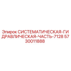 5730011888 СИСТЕМАТИЧЕСКАЯ-ГИДРАВЛИЧЕСКАЯ-ЧАСТЬ-7128 Epiroc