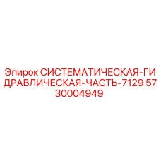 Оригинальная систематическая гидравлическая часть 5730004949 Epiroc