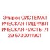 Фото СИСТЕМАТИЧЕСКОЙ ГИДРАВЛИЧЕСКОЙ ЧАСТИ 7129 Epiroc, номер 5730011901