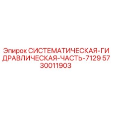 Фотография СИСТЕМАТИЧЕСКОЙ ГИДРАВЛИЧЕСКОЙ ЧАСТИ 7129 Epiroc с номером детали 5730011903
