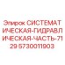 Фотография СИСТЕМАТИЧЕСКОЙ ГИДРАВЛИЧЕСКОЙ ЧАСТИ 7129 Epiroc с номером детали 5730011903