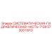 Оригинальная гидравлическая часть 5730011913 Epiroc для моделей 7138