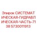 Оригинальная гидравлическая часть 5730011913 Epiroc для моделей 7138
