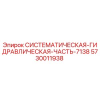 5730011938 СИСТЕМАТИЧЕСКАЯ ГИДРАВЛИЧЕСКАЯ ЧАСТЬ-7138 Epiroc