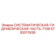 Оригинальная гидравлическая часть Epiroc 5730011938 для оборудования серии 7138