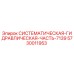 Оригинальная деталь Epiroc 5730011953 гидравлической системы 7139