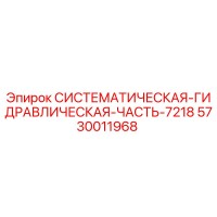 5730011968 СИСТЕМАТИЧЕСКАЯ ГИДРАВЛИЧЕСКАЯ ЧАСТЬ 7218 Эпирок