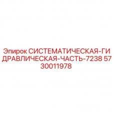 Оригинальная гидравлическая компонента Epiroc 5730011978