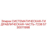5730011998 СИСТЕМАТИЧЕСКАЯ-ГИДРАВЛИЧЕСКАЯ-ЧАСТЬ-7238 Epiroc