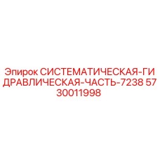 5730011998 СИСТЕМАТИЧЕСКАЯ-ГИДРАВЛИЧЕСКАЯ-ЧАСТЬ-7238 Epiroc