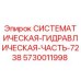 Оригинальная гидравлическая сборка Epiroc 5730011998 для буровых машин