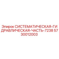 5730012003 СИСТЕМАТИЧЕСКАЯ ГИДРАВЛИЧЕСКАЯ ЧАСТЬ 7238 Epiroc