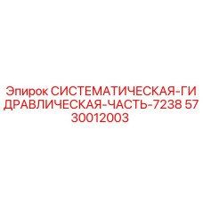 5730012003 СИСТЕМАТИЧЕСКАЯ ГИДРАВЛИЧЕСКАЯ ЧАСТЬ 7238 Epiroc