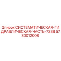 5730012008 СИСТЕМАТИЧЕСКАЯ ГИДРАВЛИЧЕСКАЯ ЧАСТЬ 7238 (Epiroc)