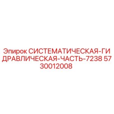 5730012008 СИСТЕМАТИЧЕСКАЯ ГИДРАВЛИЧЕСКАЯ ЧАСТЬ 7238 (Epiroc)