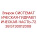 Оригинальная деталь Epiroc 5730012008 для гидравлической системы буровой установки 7238