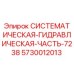 Оригинальная гидравлическая деталь Epiroc 5730012013 для буровых установок