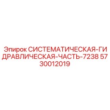 5730012019 СИСТЕМАТИЧЕСКАЯ-ГИДРАВЛИЧЕСКАЯ-ЧАСТЬ-7238 Epiroc