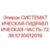 Профессиональная гидравлическая часть Epiroc 5730012019