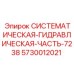 Оригинальный гидравлический модуль Epiroc 5730012021