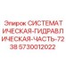 Оригинальный гидравлический компонент 5730012022 для Epiroc