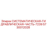 5730012028 СИСТЕМАТИЧЕСКАЯ ГИДРАВЛИЧЕСКАЯ ЧАСТЬ 7239 Эпирок
