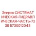 Оригинальная гидравлическая часть Epiroc 5730012043