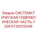 Оригинальная гидравлическая компонента 7328 для буровых установок Epiroc