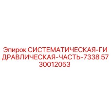 5730012053 СИСТЕМАТИЧЕСКАЯ ГИДРАВЛИЧЕСКАЯ ЧАСТЬ 7338 Epiroc