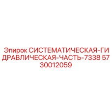 5730012059 СИСТЕМАТИЧЕСКАЯ ГИДРАВЛИЧЕСКАЯ ЧАСТЬ 7338 Epiroc