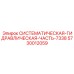 Оригинальная часть гидравлической системы 7338 арт.5730012059 Epiroc