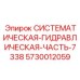 Оригинальная часть гидравлической системы 7338 арт.5730012059 Epiroc