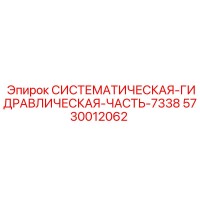 5730012062 СИСТЕМАТИЧЕСКАЯ ГИДРАВЛИЧЕСКАЯ ЧАСТЬ 7338 Epiroc