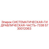 5730012063 СИСТЕМАТИЧЕСКАЯ ГИДРАВЛИЧЕСКАЯ ЧАСТЬ 7338 Epiroc