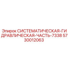 Оригинальный гидравлический компонент Epiroc 5730012063 для системы 7338