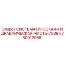 5730012068 СИСТЕМАТИЧЕСКАЯ ГИДРАВЛИЧЕСКАЯ ЧАСТЬ 7339 Epiroc