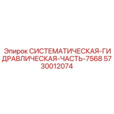 Системная гидравлическая часть Эпирок арт.5730012074