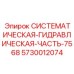 Системная гидравлическая часть Эпирок арт.5730012074