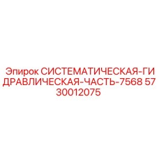 5730012075 СИСТЕМАТИЧЕСКАЯ-ГИДРАВЛИЧЕСКАЯ-ЧАСТЬ-7568 Epiroc