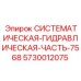 Оригинальный гидроблок Эпирок арт.5730012075