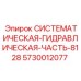 Оригинальный гидроблок Epiroc 5730012077 серии 8128