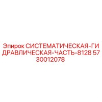 5730012078 СИСТЕМАТИЧЕСКАЯ-ГИДРАВЛИЧЕСКАЯ-ЧАСТЬ-8128 Epiroc