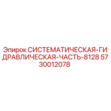 Гидравлический блок Epiroc арт.5730012078 для систем серии 8128