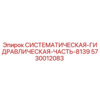 5730012083 СИСТЕМАТИЧЕСКАЯ-ГИДРАВЛИЧЕСКАЯ-ЧАСТЬ-8139 Epiroc