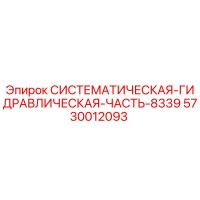 5730012093 СИСТЕМАТИЧЕСКАЯ-ГИДРАВЛИЧЕСКАЯ-ЧАСТЬ-8339 Эпирок
