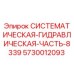 Оригинальный гидравлический компонент 8339 для буровых станков Epiroc
